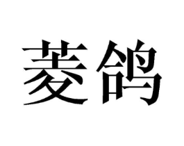 菱鸽商标原图 第09类科学仪器