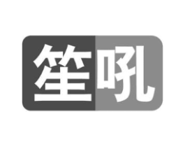 笙吼商标原图 第09类科学仪器