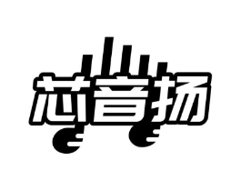 芯音扬商标原图 第09类科学仪器