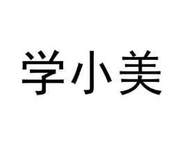 学小美商标原图 第09类科学仪器