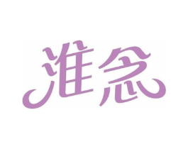 淮念商标原图 第09类科学仪器