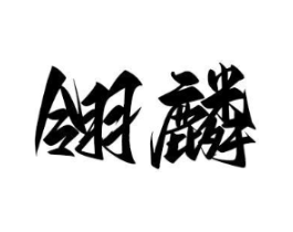 商标原图