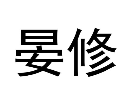 商标原图