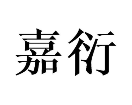 嘉衍商标原图 第09类科学仪器