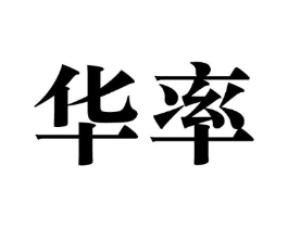 商标原图