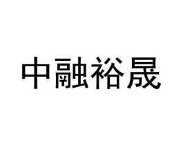 中融裕晟商标原图 第09类科学仪器