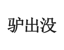 驴出没商标原图 第09类科学仪器