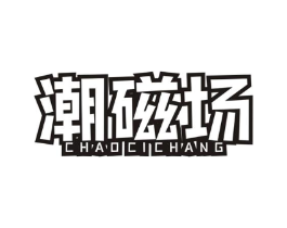 潮磁场商标原图 第09类科学仪器