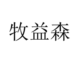 牧益森商标原图 第09类科学仪器