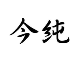 今纯商标原图 第09类科学仪器