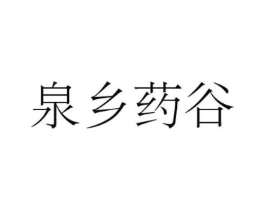 泉乡药谷商标原图 第09类科学仪器