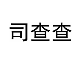 司查查商标原图 第09类科学仪器