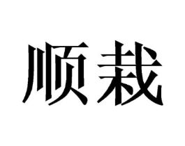 顺栽商标原图 第09类科学仪器