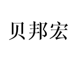 贝邦宏商标原图 第09类科学仪器