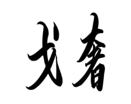 商标原图