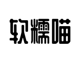 软糯喵商标原图 第09类科学仪器