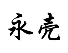 商标原图
