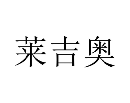 莱吉奥商标原图 第09类科学仪器