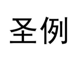 圣例商标原图 第09类科学仪器