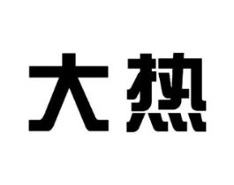 商标原图