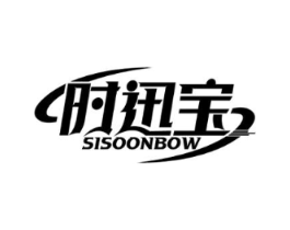 时迅宝 SISOONBOW商标原图 第09类科学仪器
