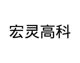 宏灵高科商标原图 第09类科学仪器