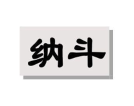 纳斗商标原图 第09类科学仪器
