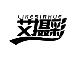 LIKESIRHUE 艾摄彩商标原图 第09类科学仪器