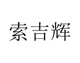 商标原图