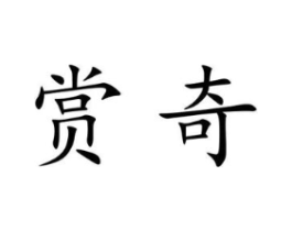 赏奇商标原图 第09类科学仪器