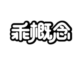 乖概念商标原图 第09类科学仪器