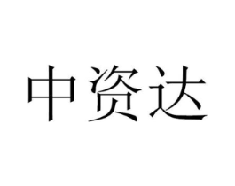 中资达商标原图 第09类科学仪器