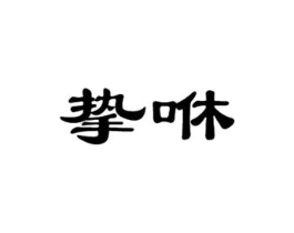 商标原图