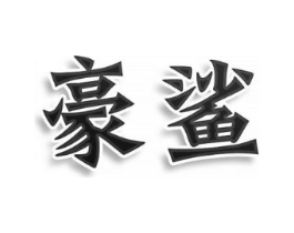 商标原图