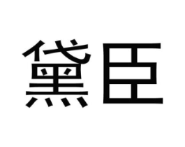 黛臣商标原图 第09类科学仪器