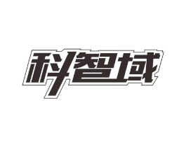 科智域商标原图 第09类科学仪器