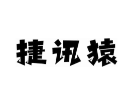 捷讯猿商标原图 第09类科学仪器