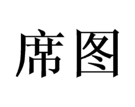 席图商标原图 第09类科学仪器