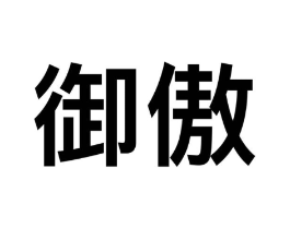 御傲商标原图 第09类科学仪器