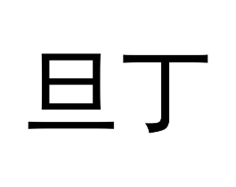 商标原图