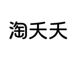 淘夭夭商标原图 第09类科学仪器