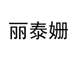丽泰姗商标原图 第09类科学仪器