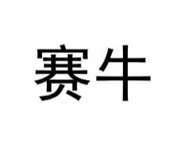 赛牛商标原图 第09类科学仪器