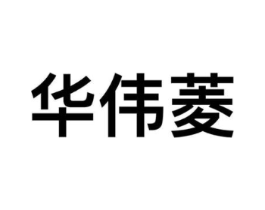 华伟菱商标原图 第09类科学仪器