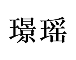 璟瑶商标原图 第09类科学仪器