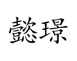 懿璟商标原图 第09类科学仪器