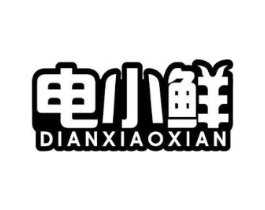 电小鲜商标原图 第09类科学仪器