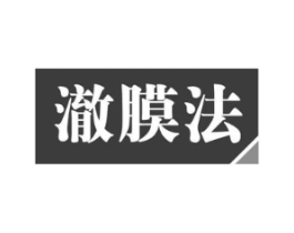 澈膜法商标原图 第09类科学仪器