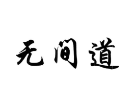 无间道商标原图 第09类科学仪器
