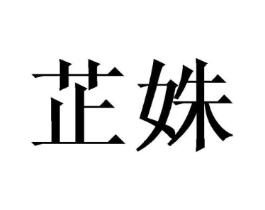 芷姝商标原图 第09类科学仪器